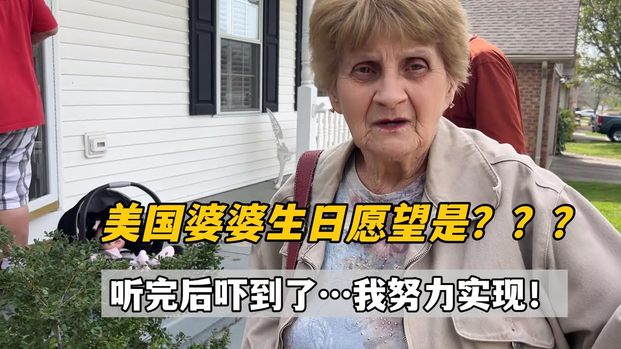 美國婆婆77歲生日，最大願望竟然是這個？聽完我著實嚇一跳