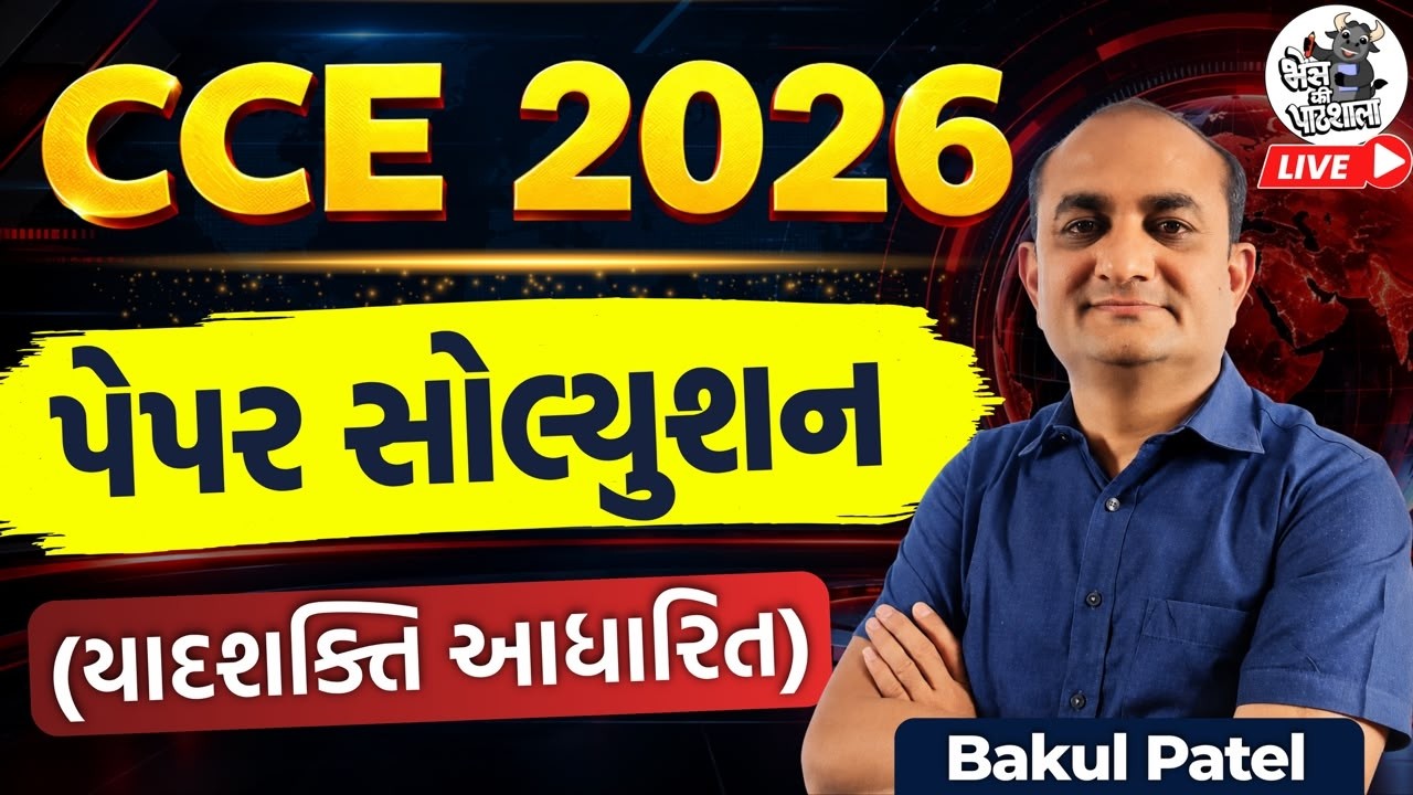 CCE નુ પેપર આવું જ હતું | CCE 2026 Paper Solution by Bakulsir | CCE Exam analysis | CCE Preparation