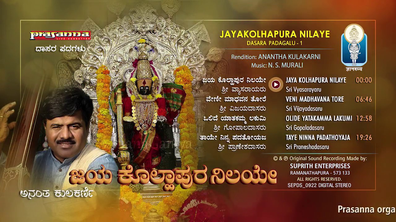 Jaya Kolhapura Nilaye| ಜಯಕೊಲ್ಹಾಪುರ ನಿಲಯೇ| Dasara padagalu on Mahalakshmi | Anantha Kulkarni