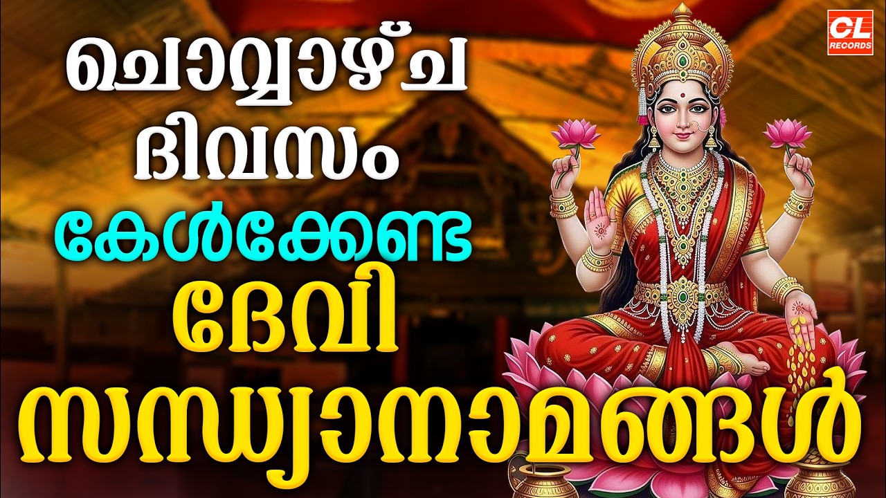 ചൊവ്വഴ്ച  ദിവസം കേൾക്കേണ്ട ദേവി സന്ധ്യാനാമങ്ങൾ| Devi Devotional Songs Malayalam | Devi Bakthiganagal