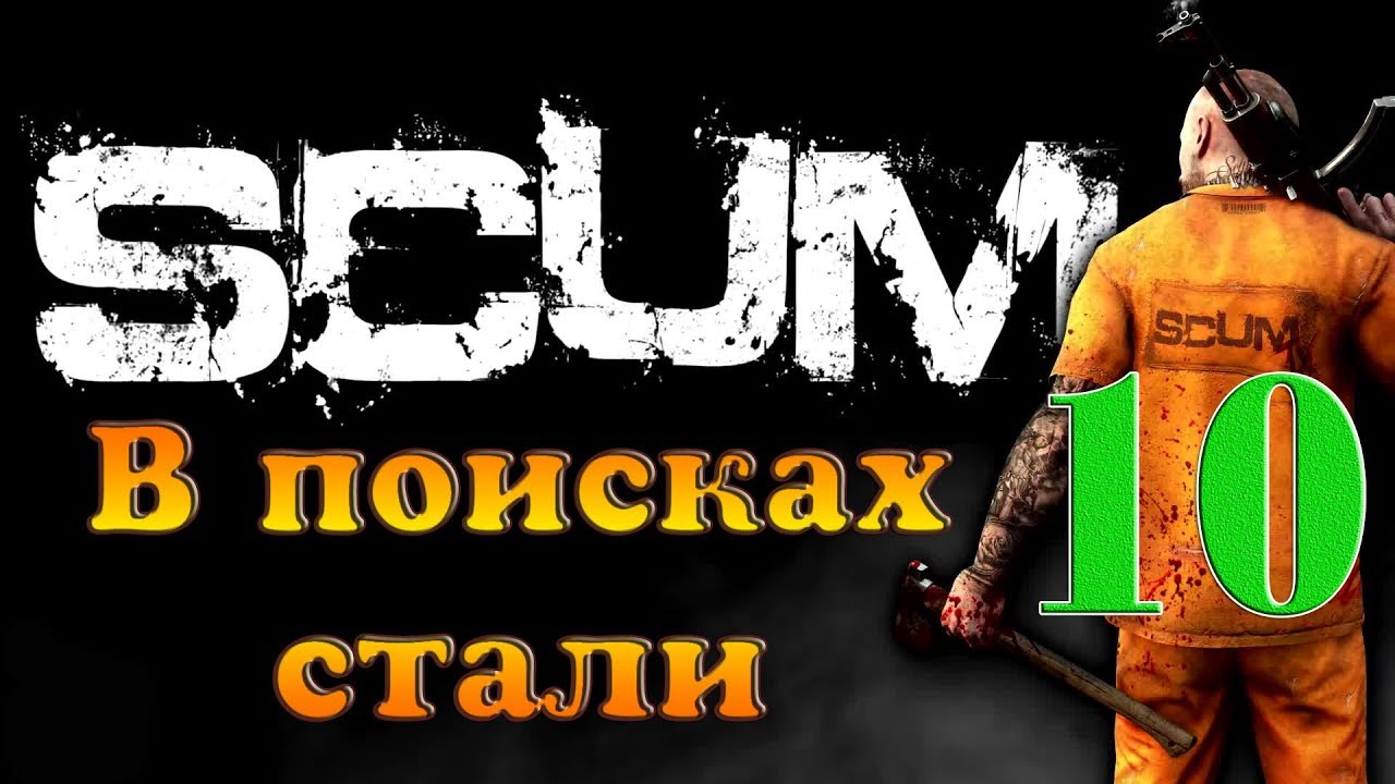 SCUM #10 ✦В ПОИСКАХ СТАЛИ✦