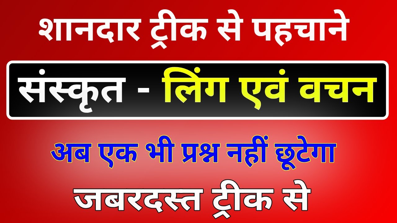 संस्कृत - लिंग एवं वचन पहचाने ट्रीक से । sanskrit ling trick । sanskrit vachan trick