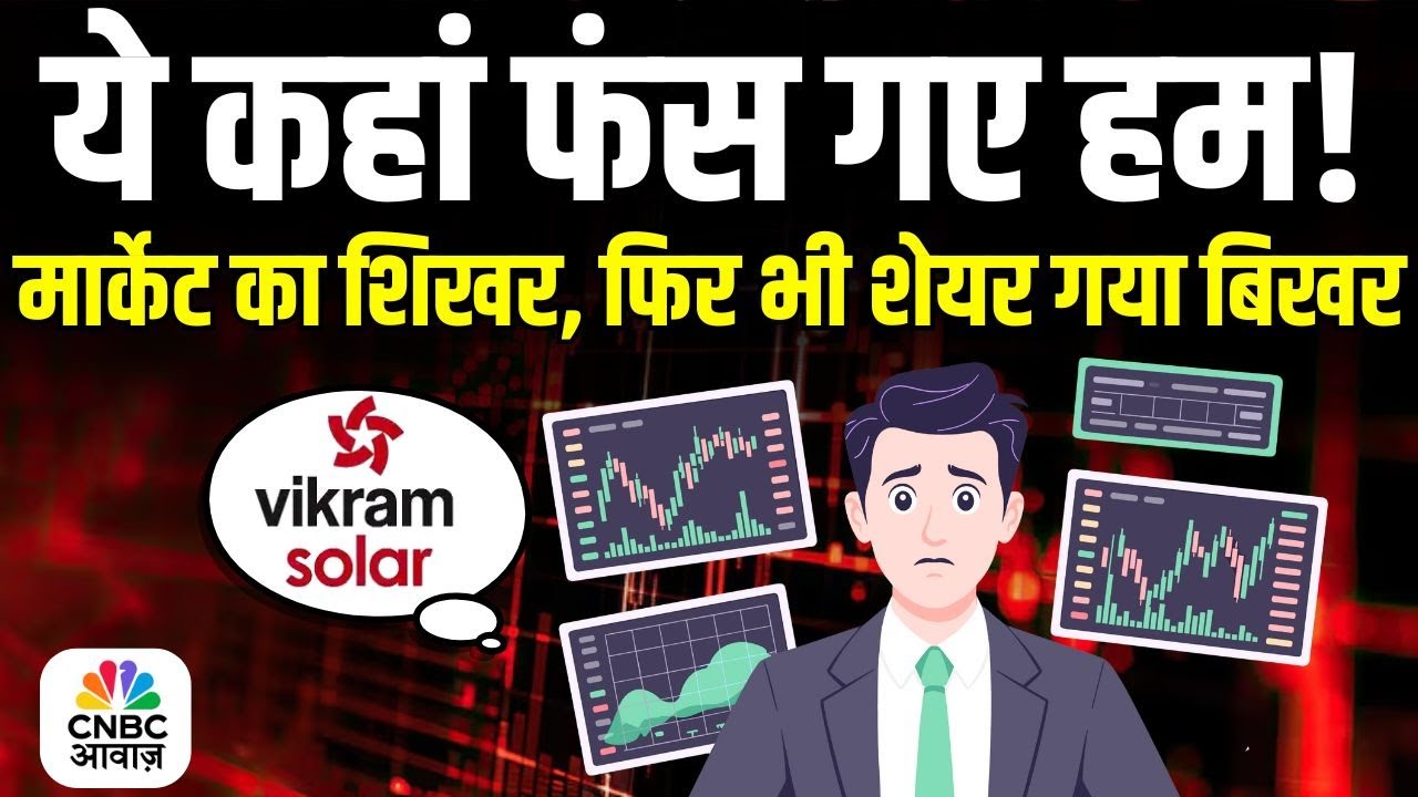 Vikram Solar: ये कहां फंस गए हम! मार्केट का शिखर, फिर भी शेयर गया बिखर