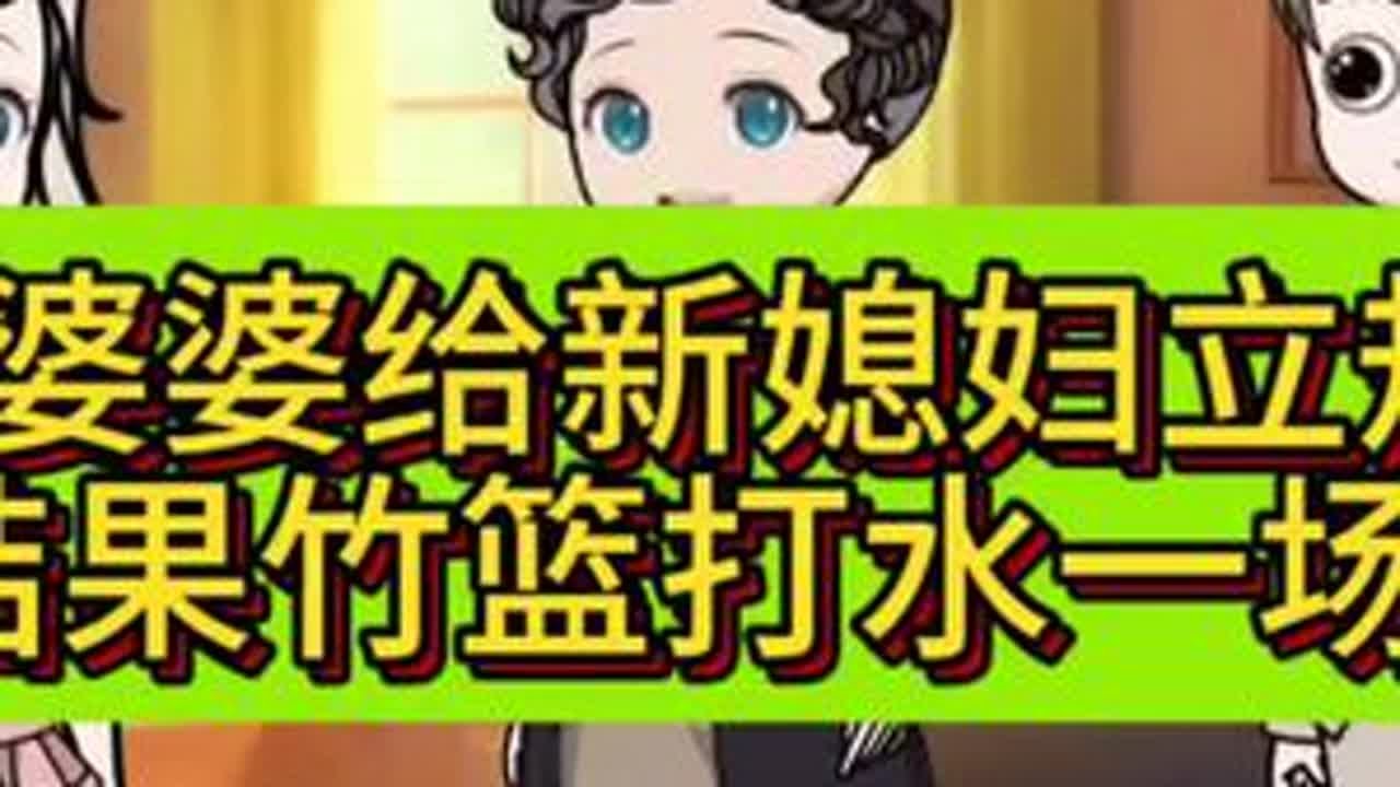 恶婆婆给新媳妇立规矩结果竹篮打水一场空