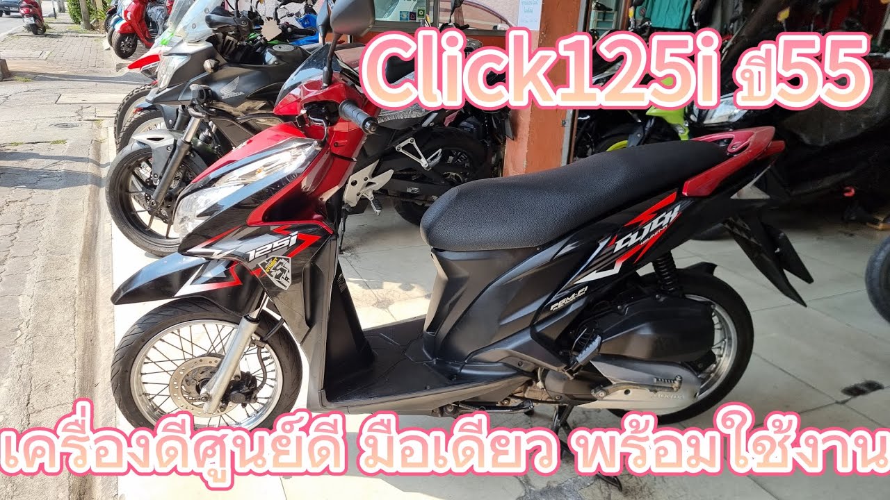 Click 125i หัวฉีดตัวแรกรถบ้านมือเดียว สภาพดี พร้อมใช้งาน เครื่องดีโครงดี ขาย22500 