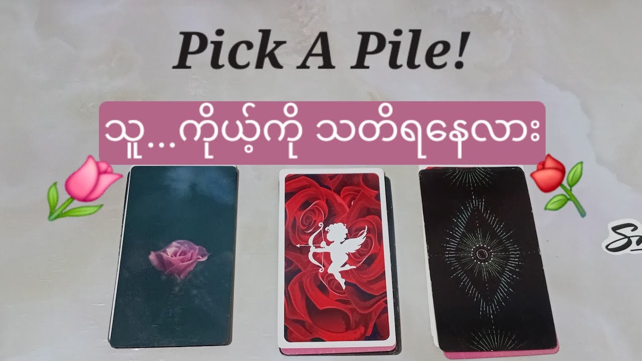 Is the person thinking about you?🤕သူ ကိုယ့်ကို သတိရနေလား 🤔Pick A Pile Reading ✨️