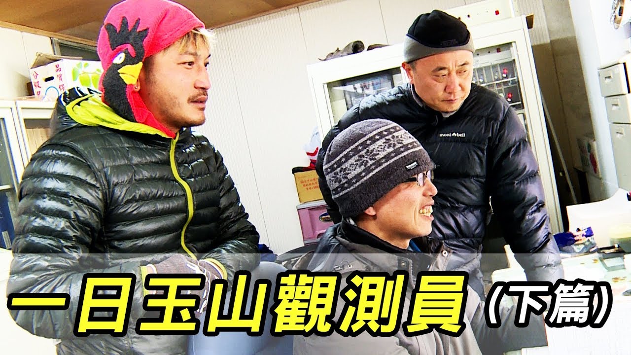 《一日系列第三十一集 - 玉山主峰北峰篇》一起目睹這輩子很難親眼見到的景象-一日氣象觀測員
