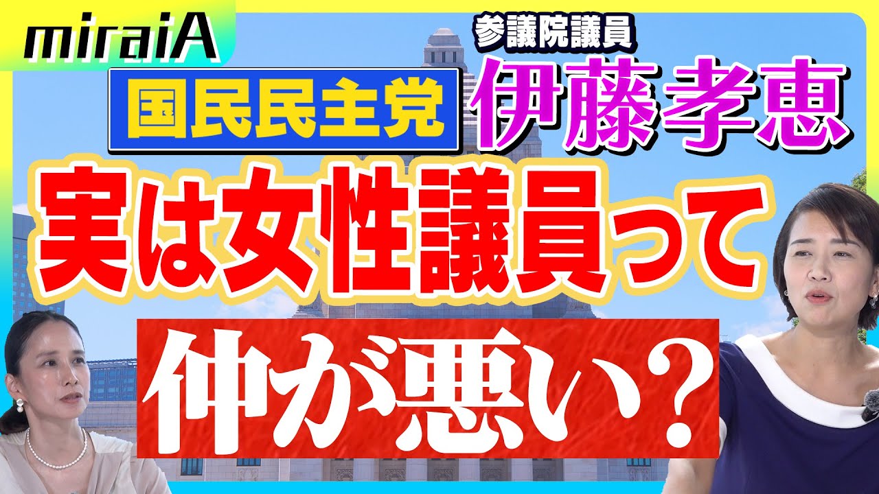 【国民民主党　伊藤孝恵】実は女性議員同士って仲悪い？