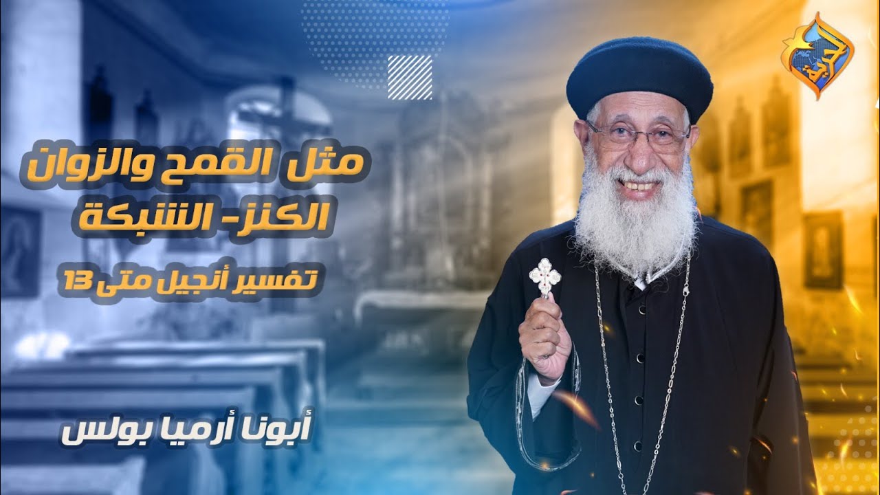 🛑 أمثال السيد المسيح ✝️  مثل القمح و الزوان - الكنز - الشبكة 📖 تفسير أنجيل متى 📖أبونا أرميا بولس