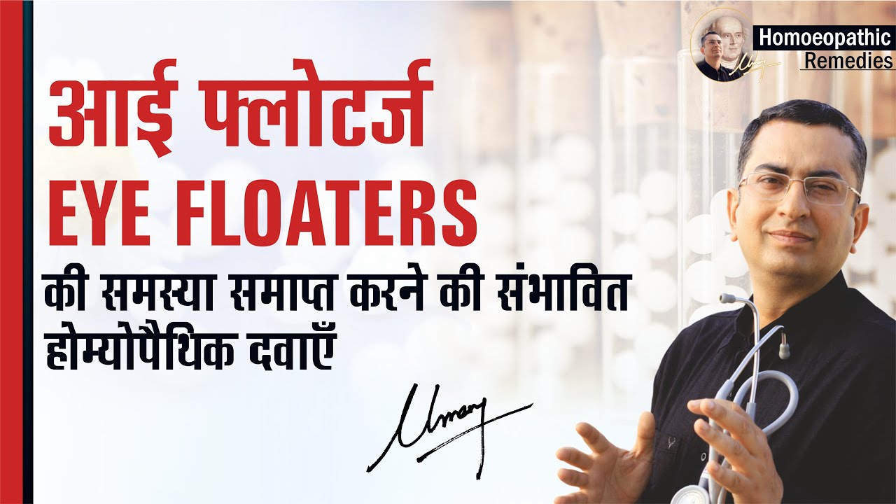 आई फ़्लोटर्ज़ || Eye Floaters Muscae Volitantes || Natural Homeopathic remedies || होम्योपैथिक उपचार