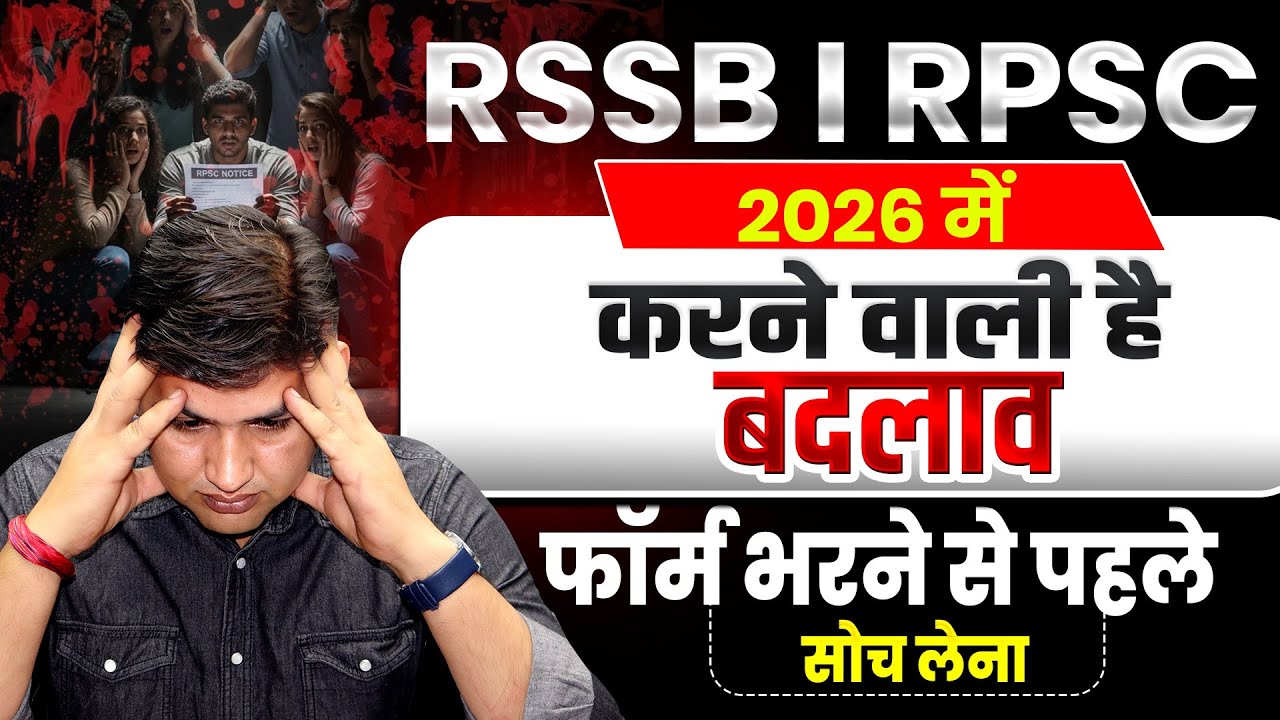 RPSC | RSSB भर्ती परीक्षाओं में बड़े बदलाव🚨Student को फायदा या नुकसान? #newvacancy