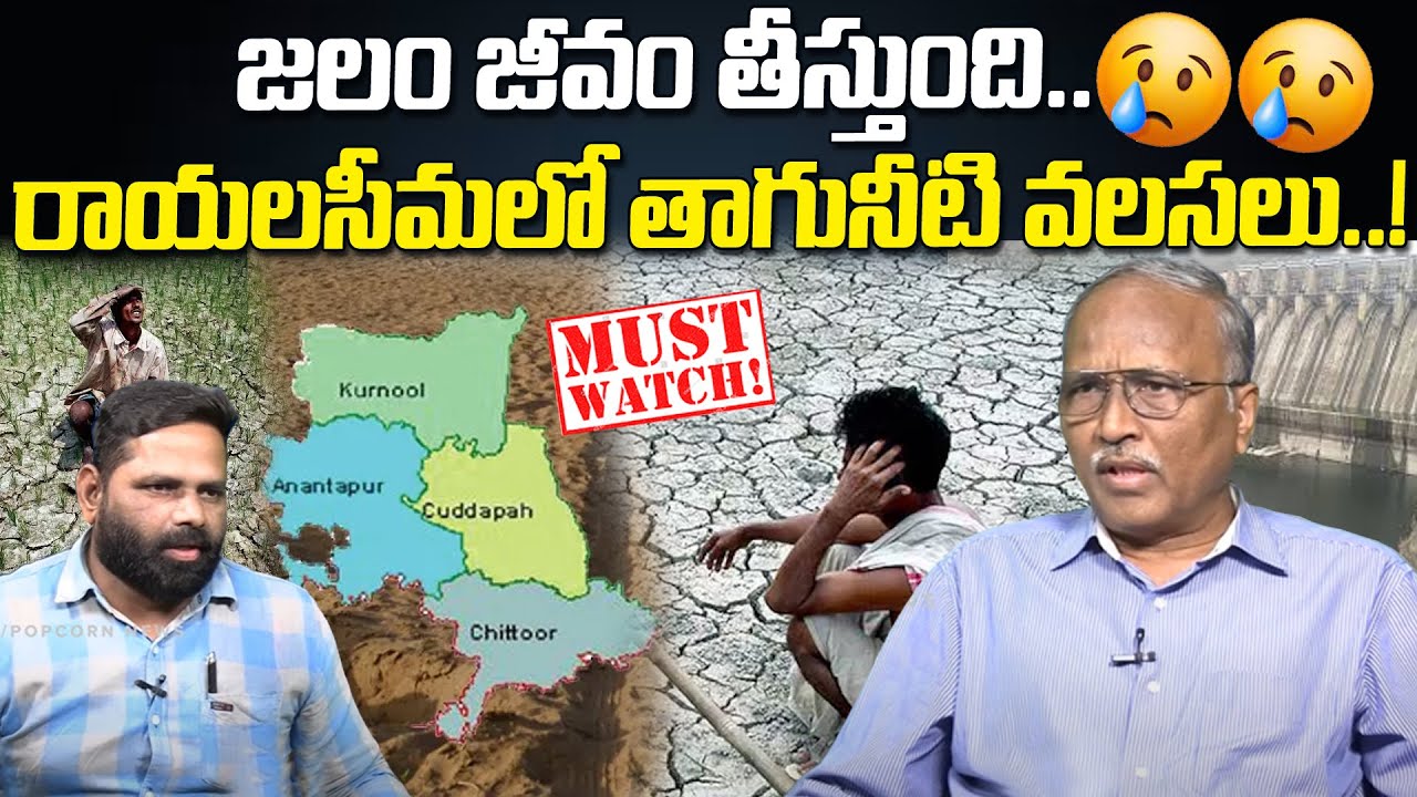 రాయలసీమలో తాగునీటి వలసలు..| Water Scarcity in Rayalaseema | AP CM Ys Jagan | Popcorn Media
