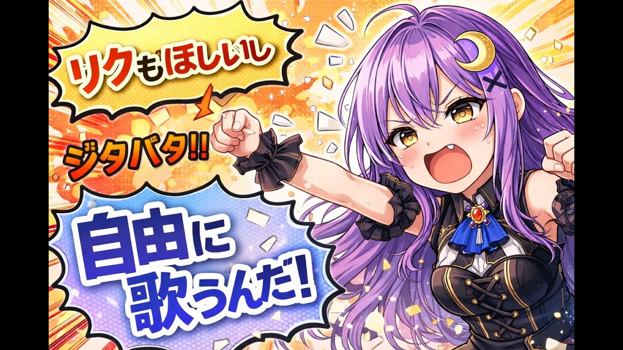 【#歌枠】いまは自由に歌いたいし、リクエストもほしいんだ｜わがまま歌枠