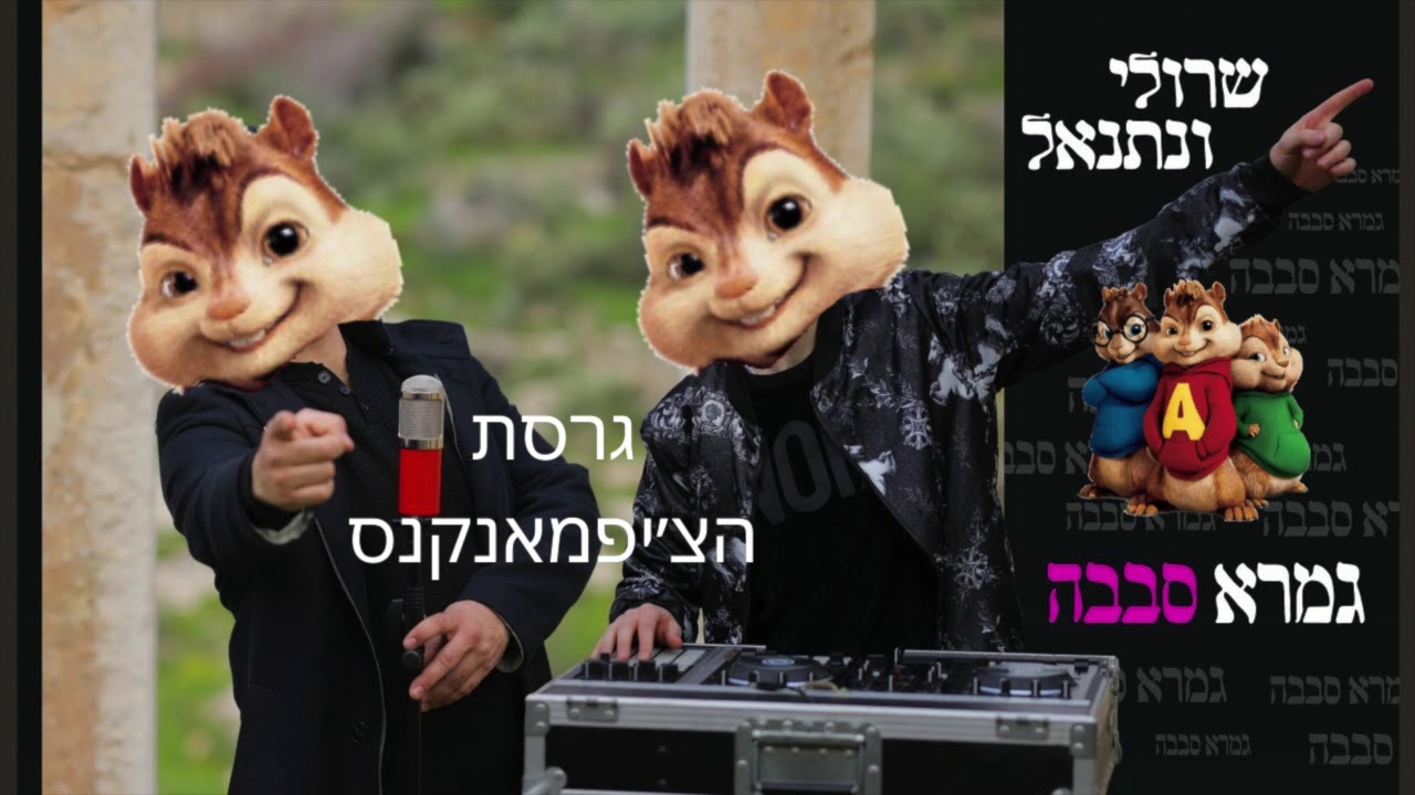שרולי ונתנאל \\ גמרא סבבה גרסת הצ׳יפמאנקס (חובה צפיה!!!)