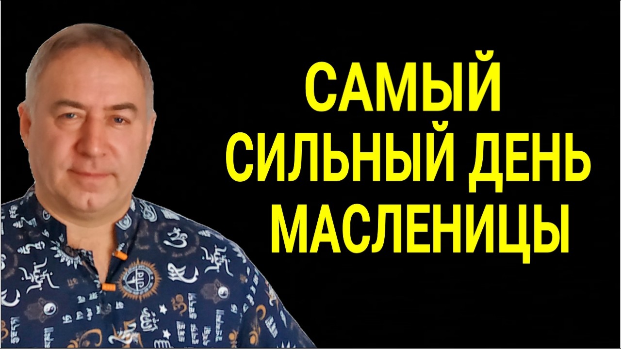 Не упустите это ВОСКРЕСЕНЬЕ! Самый МОЩНЫЙ день Масленицы, который изменит вашу жизнь