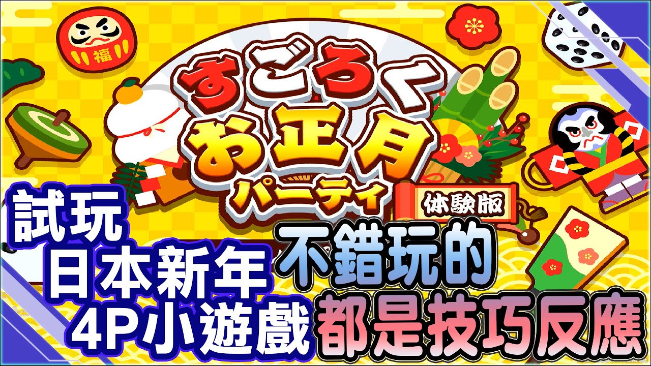 [Switch]試玩日本新年多人小遊戲SAT-BOX Sugoroku New Year’s Party すごろくお正月パーティ~應該不錯玩的,但都是技巧反應的小遊戲～可是體驗版無法玩大富翁XD