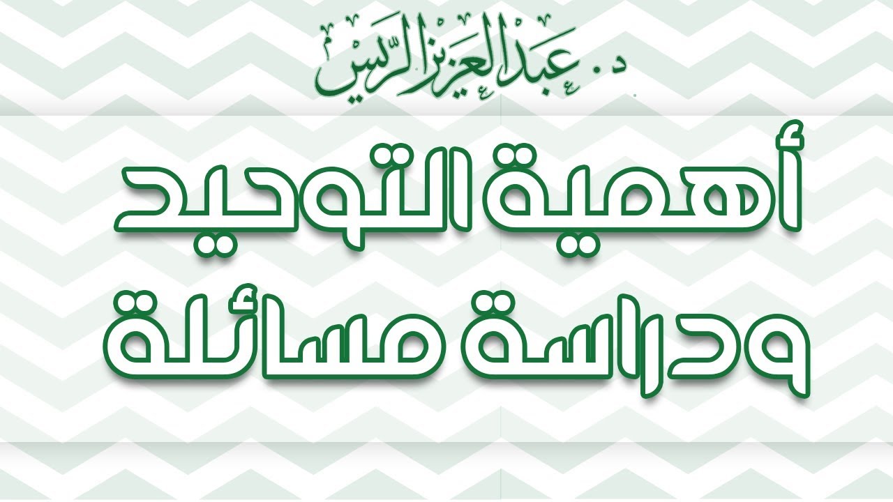 أهمية التوحيد ودراسة مسائله | د.عبدالعزيز بن ريس الريس