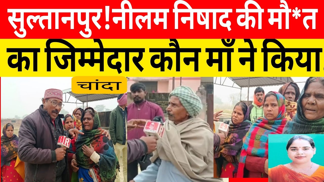 Sultanpur News:. देवर ने भाभी नीलम निषाद की ह*त्या किया क्यों सुनकर दहेल जायेगा..