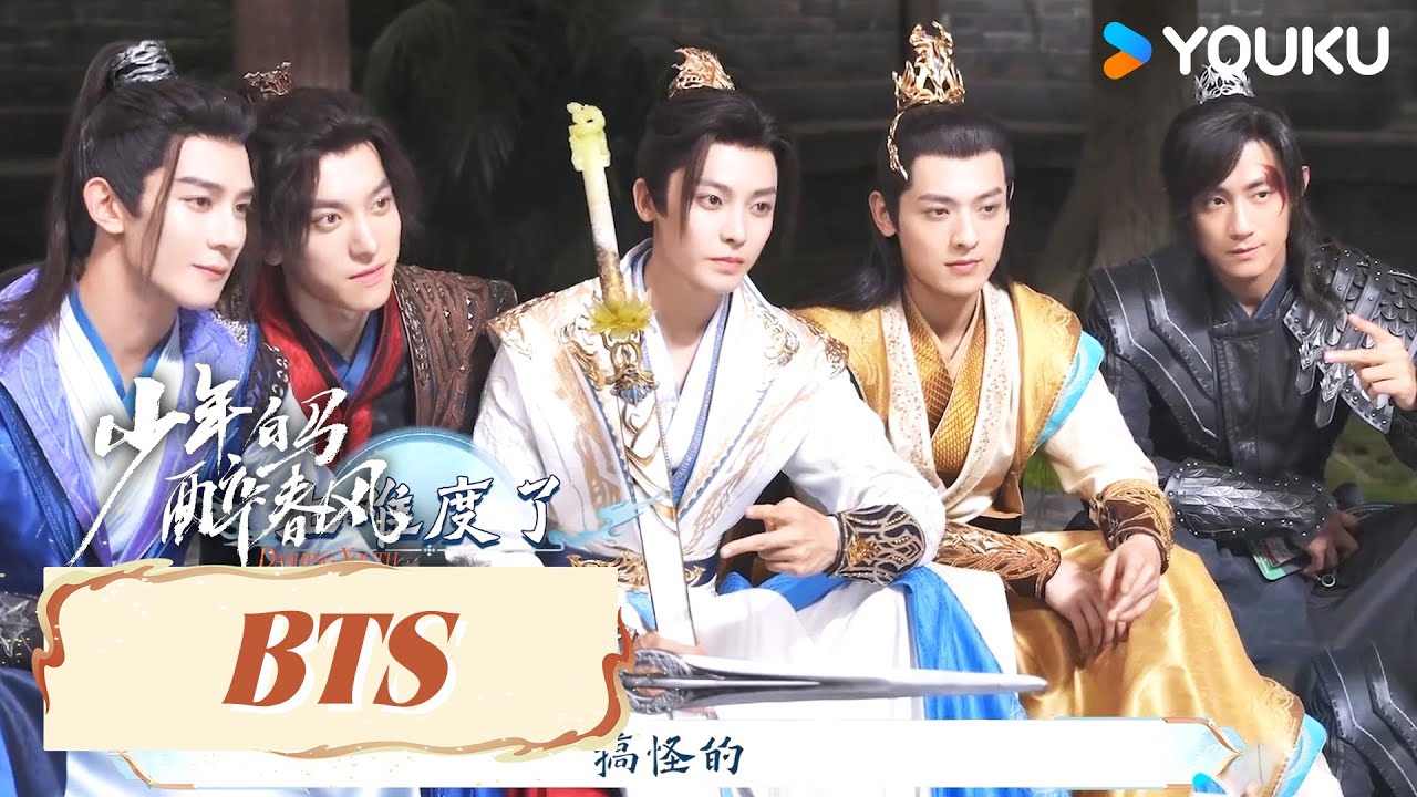 ENGSUB花絮：🤭合照背后尽是笑点|【少年白马醉春风 Dashing Youth】| 侯明昊/何与/胡连馨/夏之光/姜贞羽 | 武侠 古装 | 优酷 YOUKU