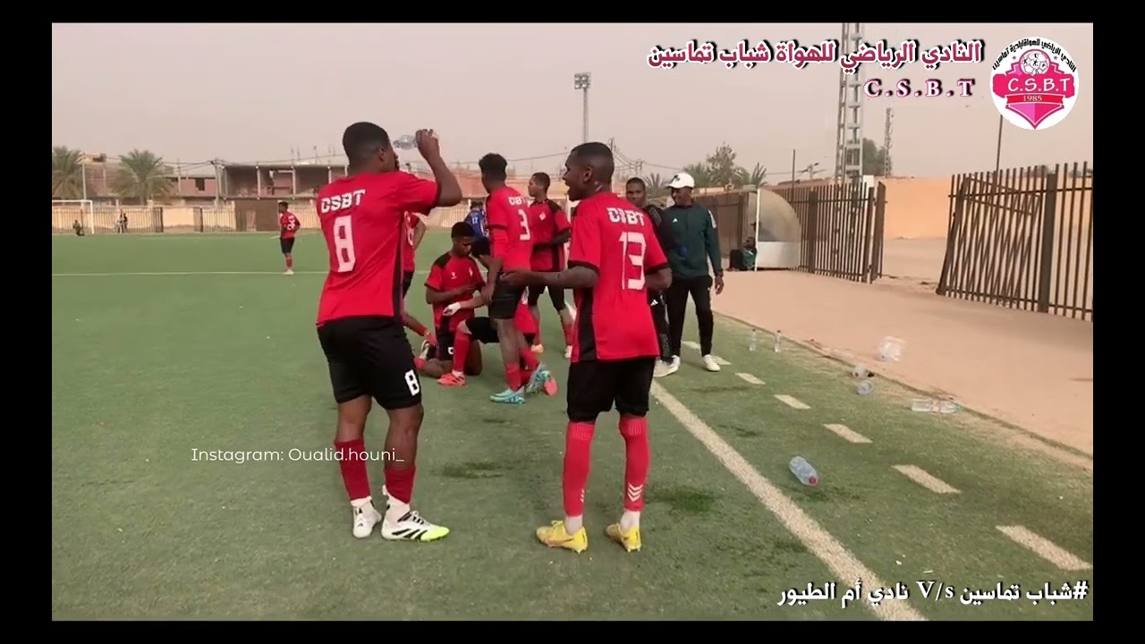 🚩كواليس المبرات التي فاز بها شباب تماسين C.S.B.T بثلاثة نضيفة أمام نادي أم الطيور🎞️📍OUALIDHOUNI 📸