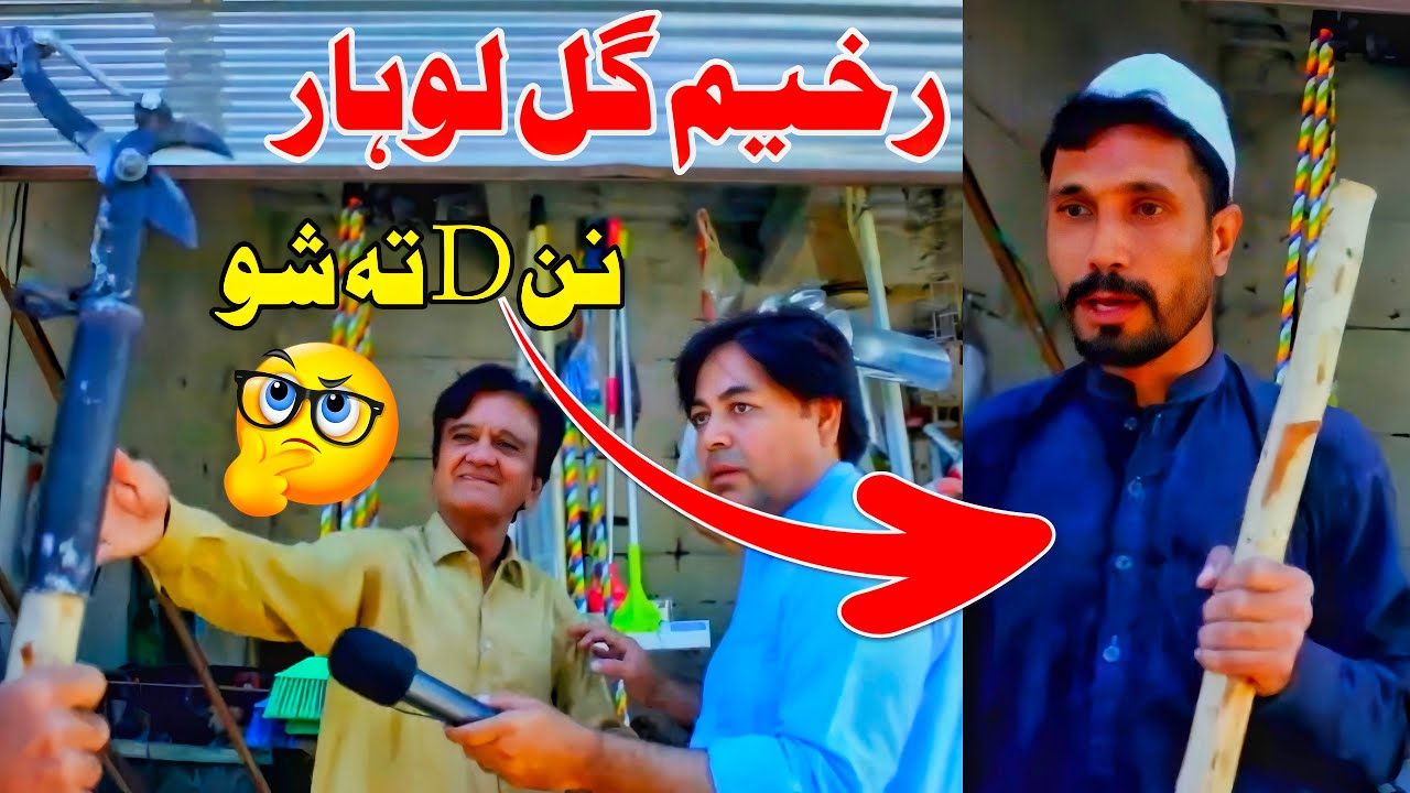 Raheem Gul Lohar Ye D Ta Sho | Pashto Prank Video 2025