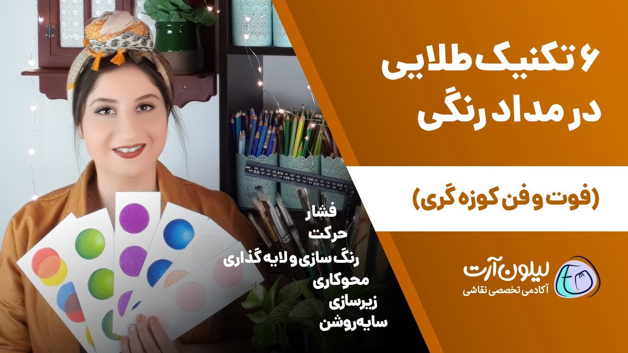 تکنیک های اجرایی در نقاشی مداد رنگی ✏ کمک به کشیدن نقاشی مداد رنگی طبیعی تر و حرفه ای تر 🧡
