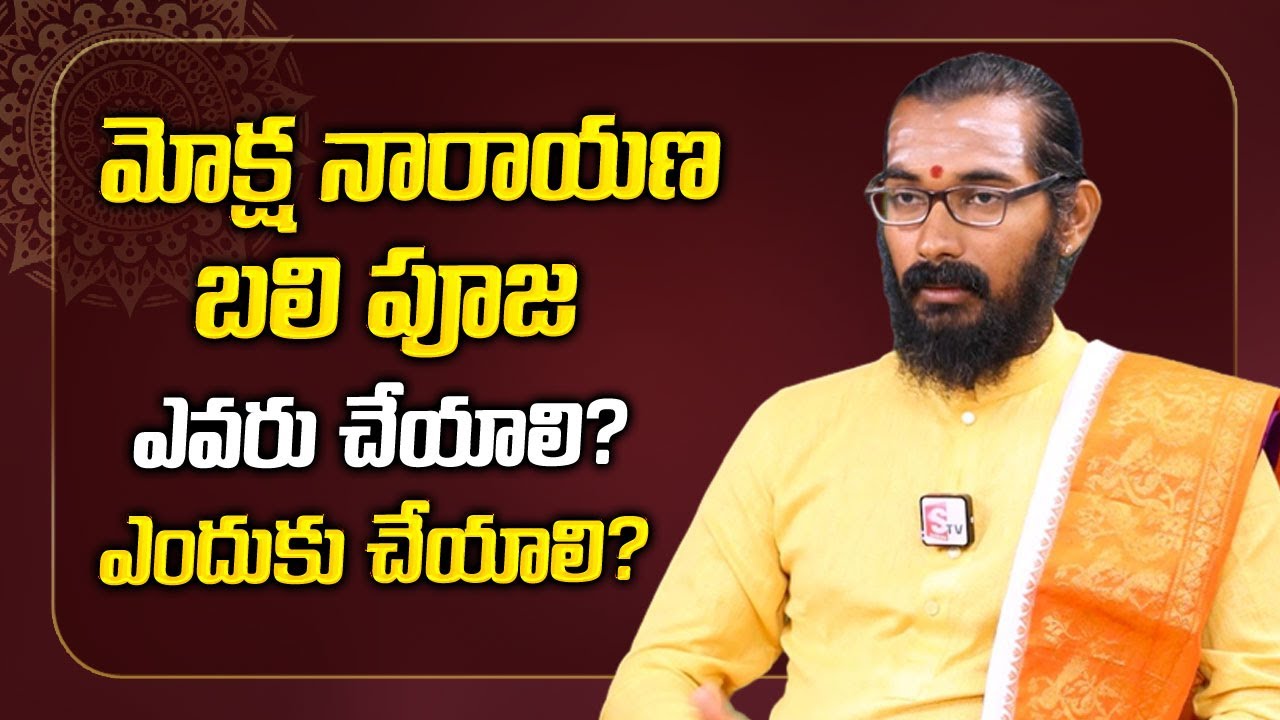 మోక్ష నారాయణ బలి పూజ ఎవరు చేయాలి? ఎందుకు చేయాలి? : Mailavarapu Naga Satyananda Sharma || Sumantv