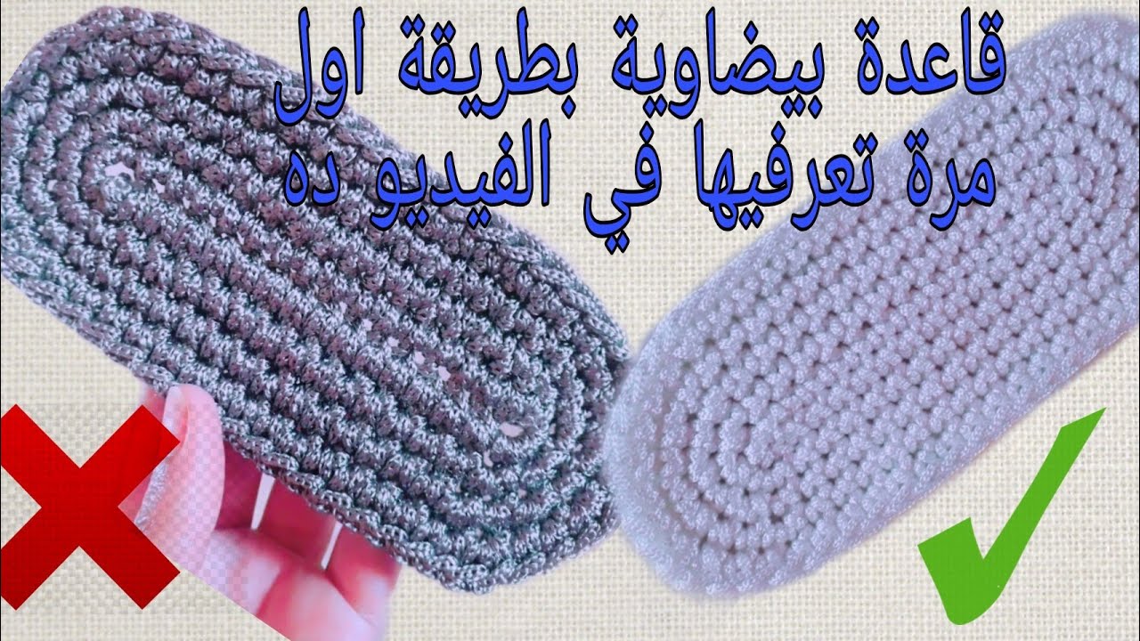 أفضل طريقة لعمل قاعدة بيضاوية كروشية/شكل بيضاوي كروشية/قاعدة شنطة بيضاوية بطريقة سهلة للمبتدئين