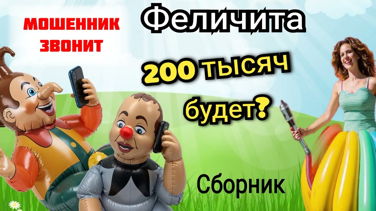 Феличита. Не ссы, губа. Сборник разговоров с телефонными мошенниками. 