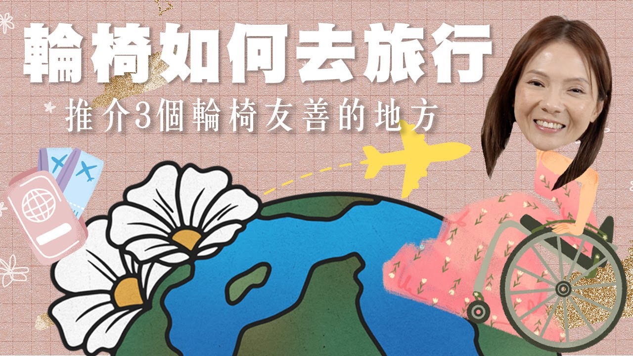 【👩‍🦽輪椅旅行】推薦三個輪椅友善國家＋三個中伏旅遊勝地　飛前有咩準備？！｜Rabi's Surprise
