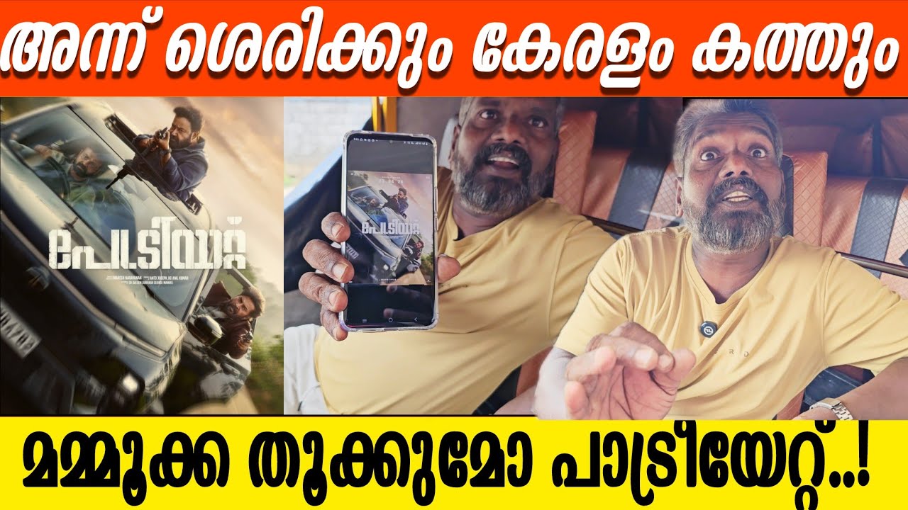 PATRIOT PUBLIC RESPONSE | PATRIOT SECOND LOOK POSTER | MAMMOOTTY | MOHANLAL 