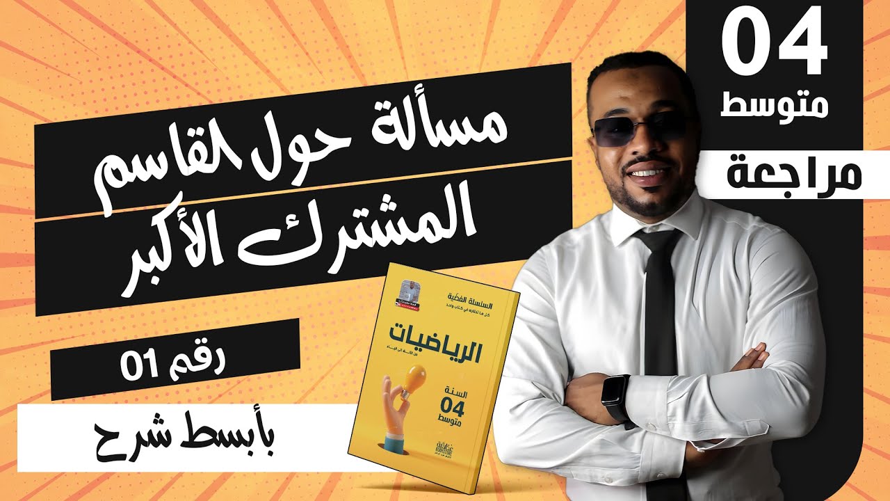 الدرس 05 : مسألة رقم 01 حول القاسم المشترك الأكبر للسنة الرابعة متوسط