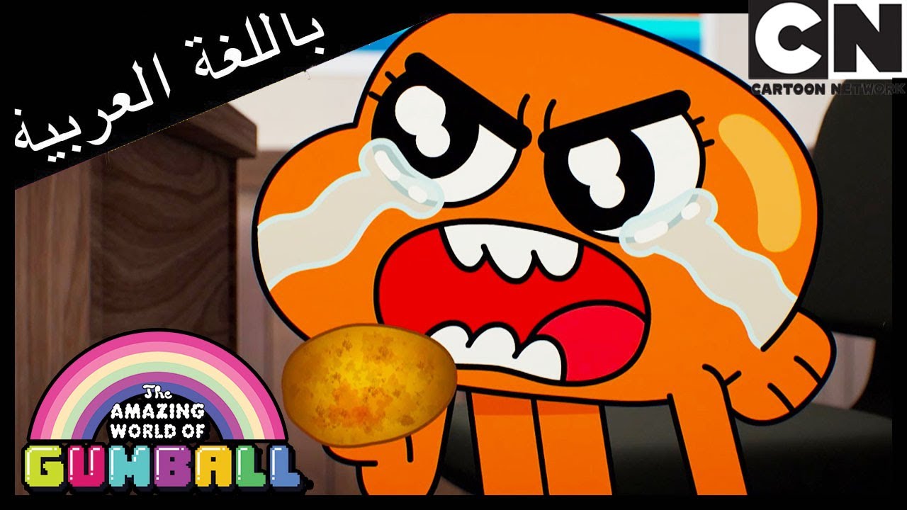 غامبول | البطاطس | كرتون نتورك