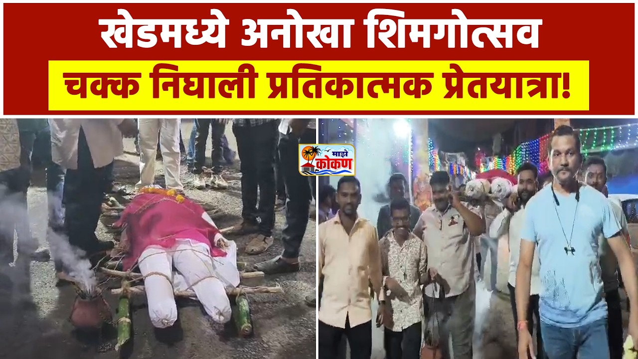 खेड शहरातून निघालं 