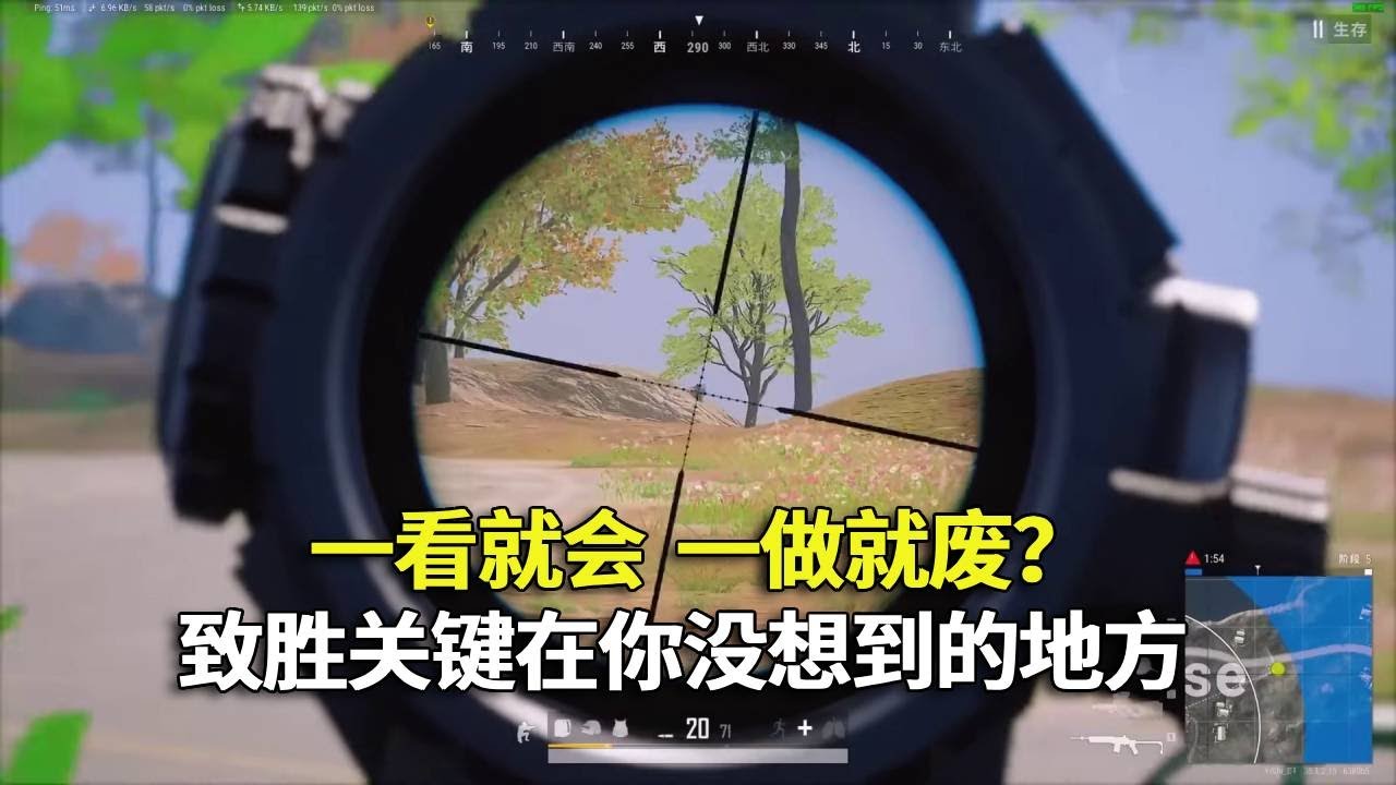 一看就会，一做就废？绝地求生致胜关键，其实在你没想到的地方。#吃鸡 #游戏 #网络游戏#pubg #绝地求生
