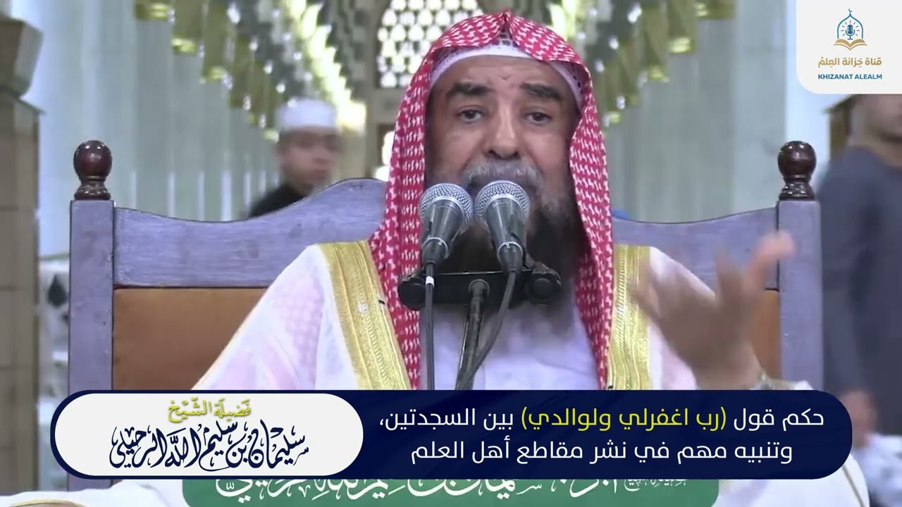 حكم قول (رب اغفرلي ولوالدي) بين السجدتين، وتنبيه مهم في نشر مقاطع أهل العلم الشيخ سليمان الرحيلي 