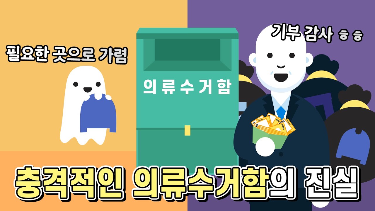 우리가 몰랐던 의류수거함의 진실