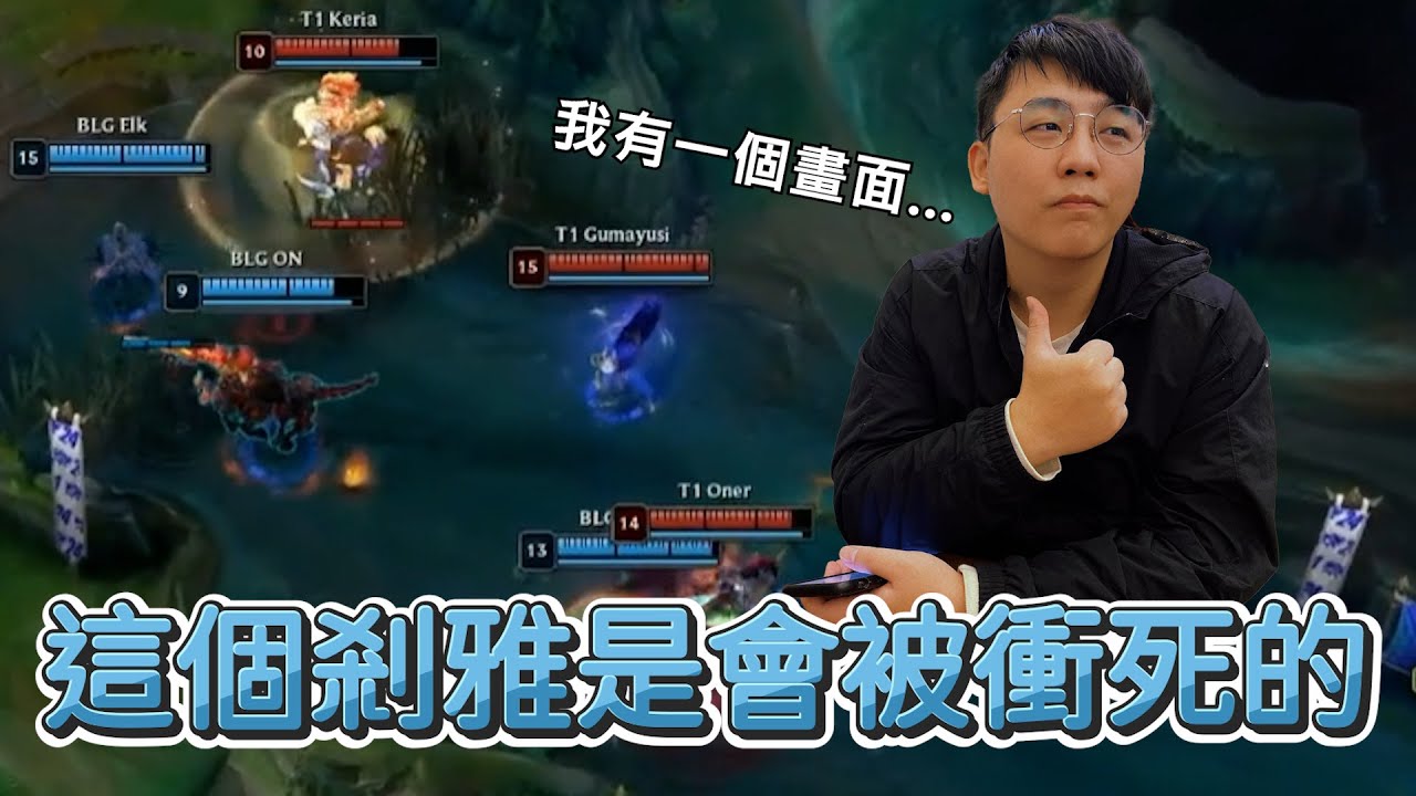 【世界賽】老山:這個剎雅是會被衝死的! | 英雄聯盟世界大賽 (2024)