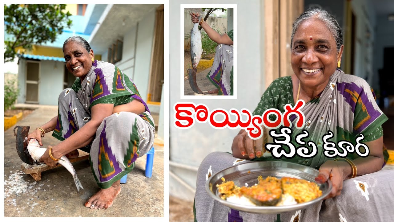 కట్టచేప ముదిరితే కొయ్యింగ చేప అవుద్ది, రుచికి మాత్రం సముద్రపు చేపలలో.. రారాజు Patnamlo palleruchulu