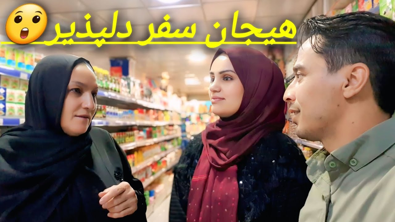  خریداری و آماده‌گی برای رفتن به  سفر😉 کدام کشور خواهیم رفت.....؟؟