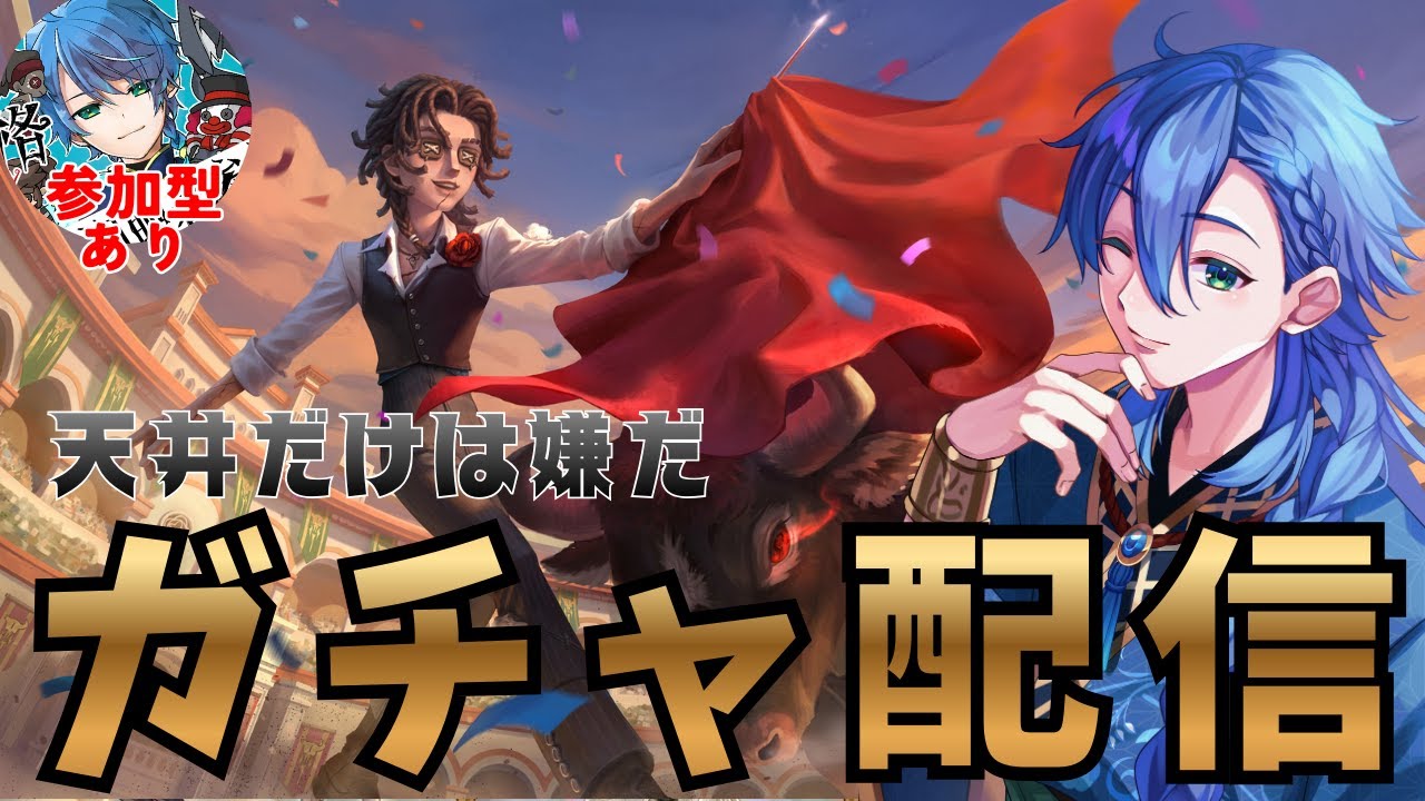 【第五人格 -ガチャ配信 -】爆速で闘牛士を引いた後は参加型やるよ！ #shorts #shortsfeed  #identityv  #第五人格 #ゲーム実況 【藍覇/vtuber】