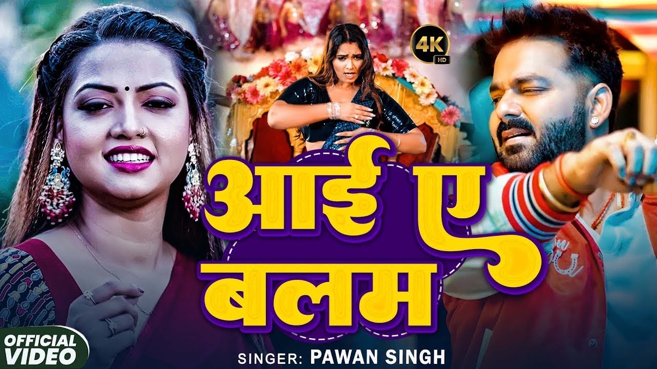 #Pawan Singh | भोजपुरी विडियो सोंग | #Shivani Singh | आई ए बलम | Aai Ye Balam | Bhojpuri Video Song