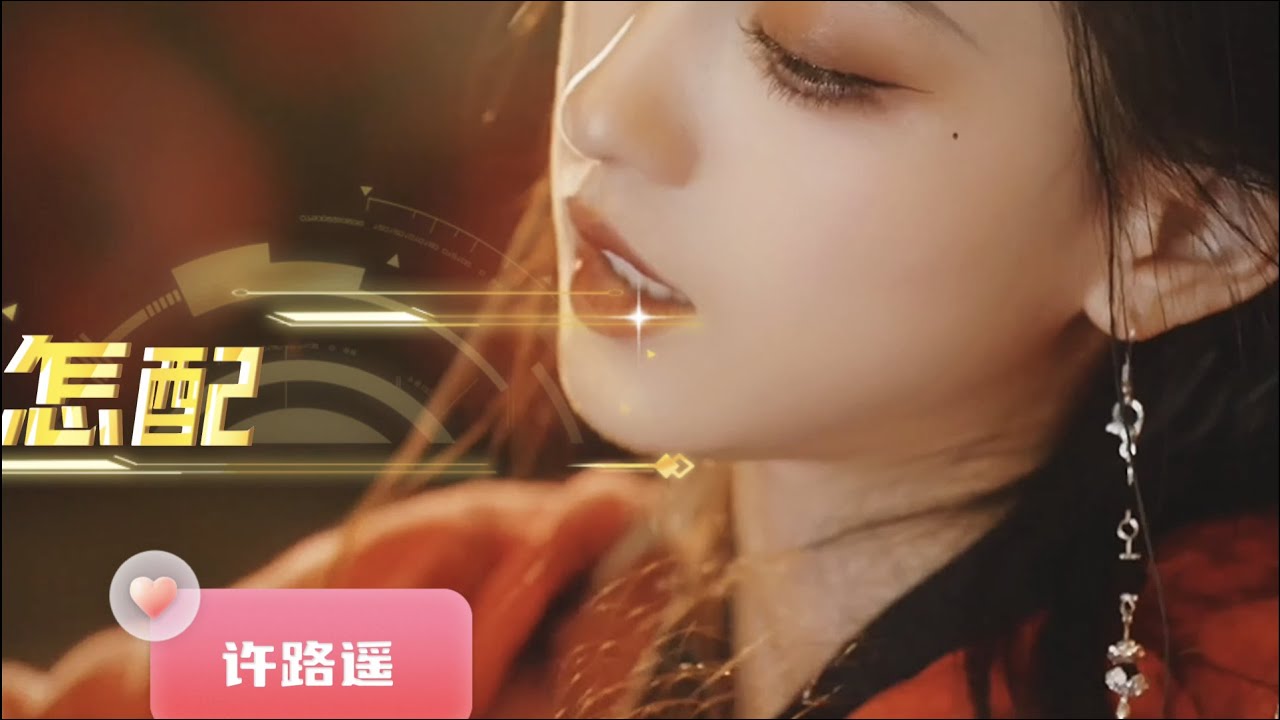 今日无事，勾栏听曲！《怎配》许路遥 一曲 琵琶弄弦 当作别，不见故人 卷帘