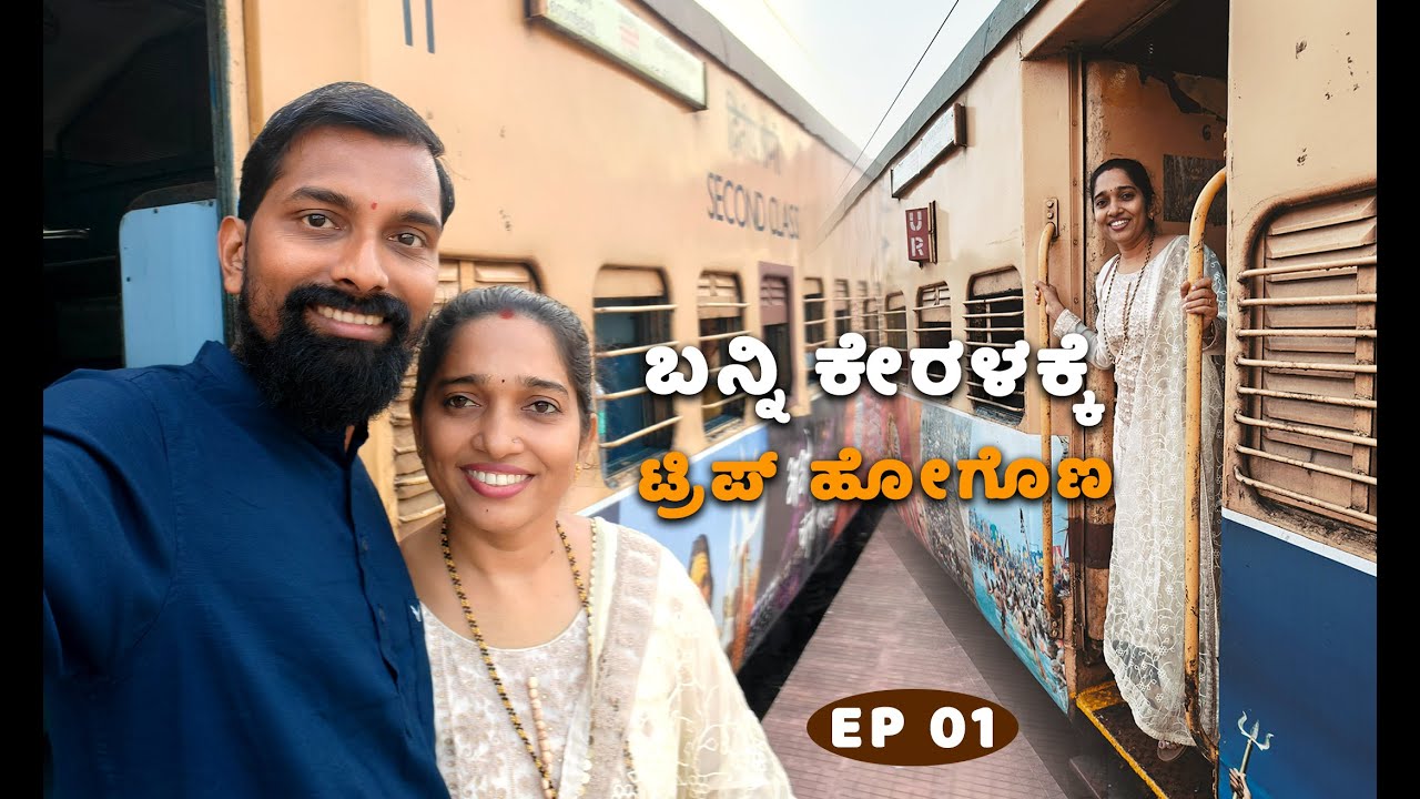 ನಾವಿಬ್ಬರೆ ಕೇರಳಕ್ಕೆ ಹೊರಟಿದ್ದೇವೆ | Kerala Trip Kannada Vlog | Karavali Vlogs