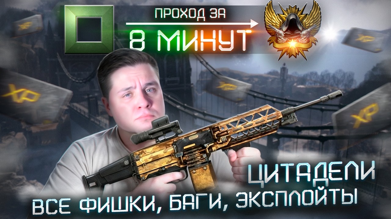 ЦИТАДЕЛЬ за 8 МИНУТ в Warface! (Все фишки и баги на спецоперации)