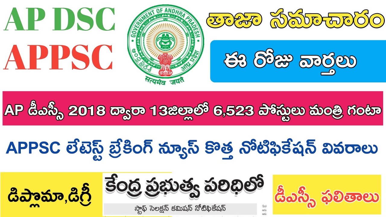 Ap Dsc 2019 Latest News today|| APPSC Latest News today || Latest jobs