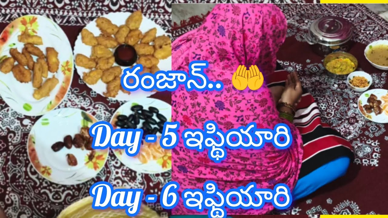 రంజాన్.. Day-5 / Day-6 ఇఫ్థియారి ప్రిపరేషన్ 😋# రంజాన్ ఇఫ్థియార్ vlog#😋