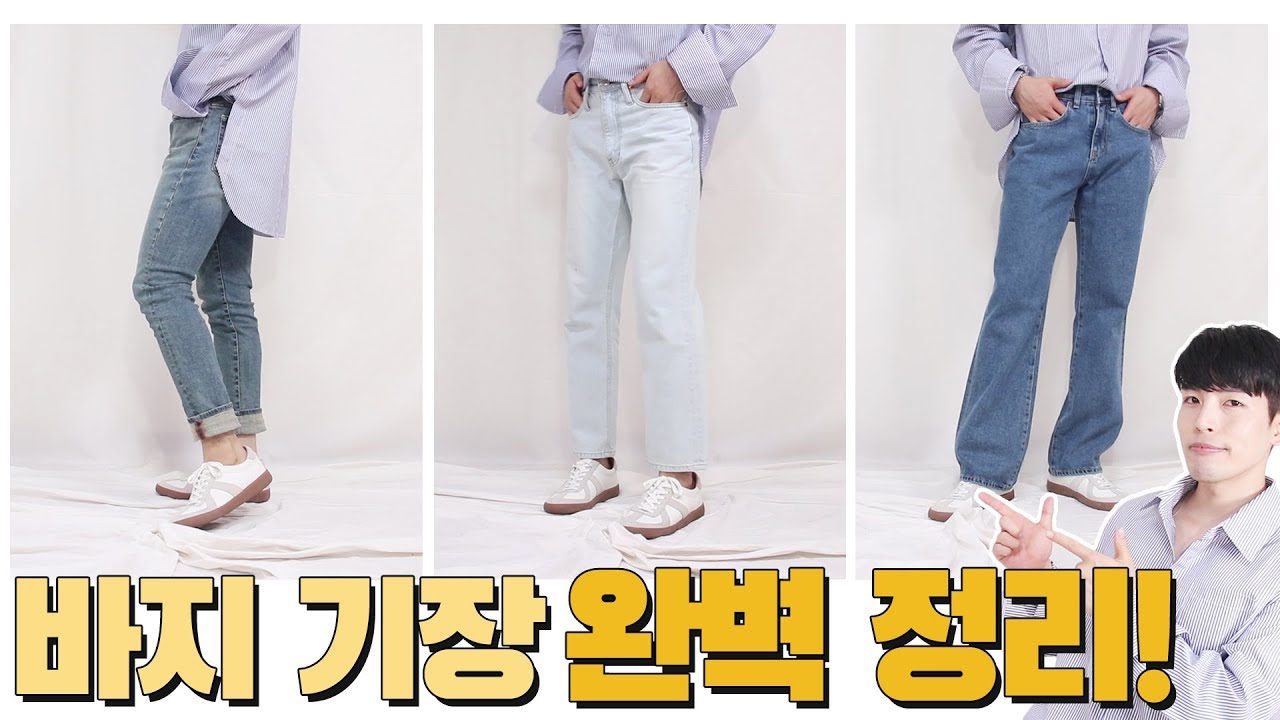 남자 바지 기장 완벽정리 (feat.체형별,셀럽스타일)