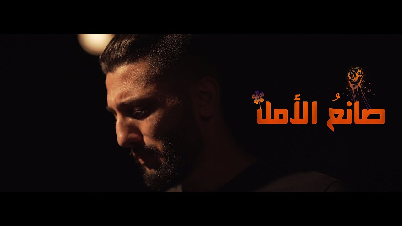 صانع الأمل - الحلقة الثانية 