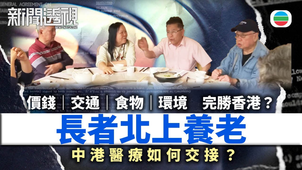TVB新聞透視｜長者北上養老：價錢 交通 食物 環境完勝香港？中港醫療如何交接？｜(繁／簡字幕)｜無綫新聞 ｜TVB News
